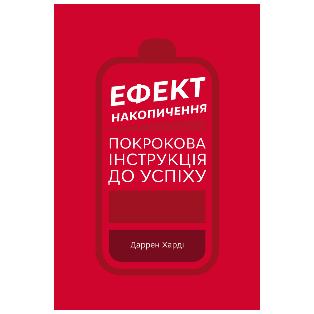 Книга Ефект накопичення. Покрокова інструкція до успіху - Даррен Харді BookChef (9789669933867)