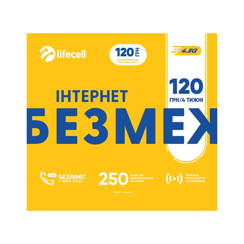 Стартовий пакет lifecell Iнтернет БЕЗМЕЖ (SP-INT-BEZMEZH-N)