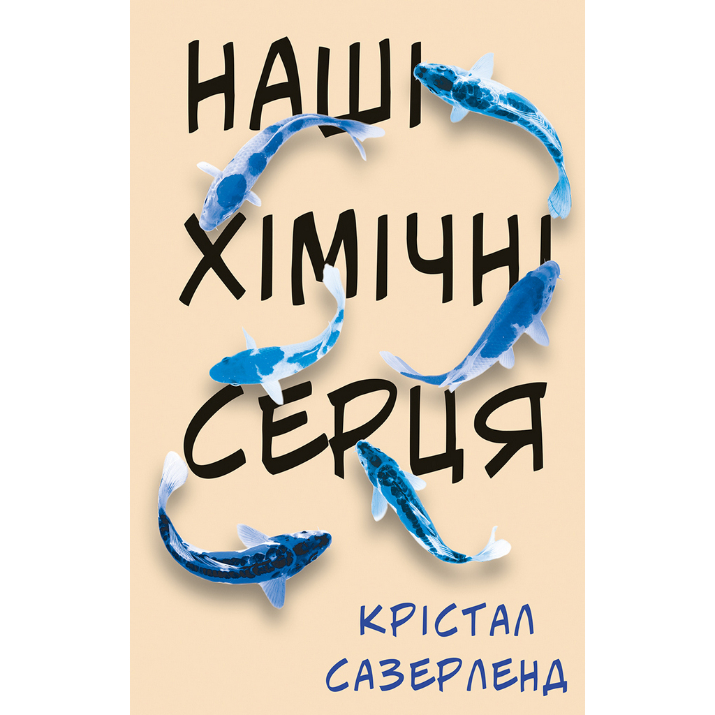 Книга Наші хімічні серця - Крістал Сазерленд BookChef (9789669932204)