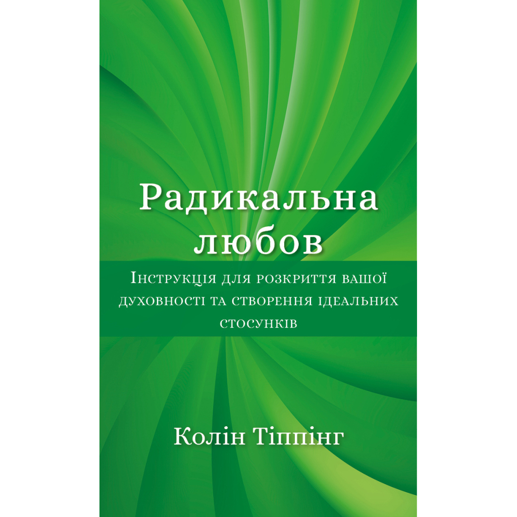 Книга Радикальна Любов - Колін Тіппінг BookChef (9786175480847)