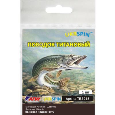 Повідець Ukrspin титан AFW з вертлюгом 15см 12кг(25lb)/0.38мм (1590.00.17)