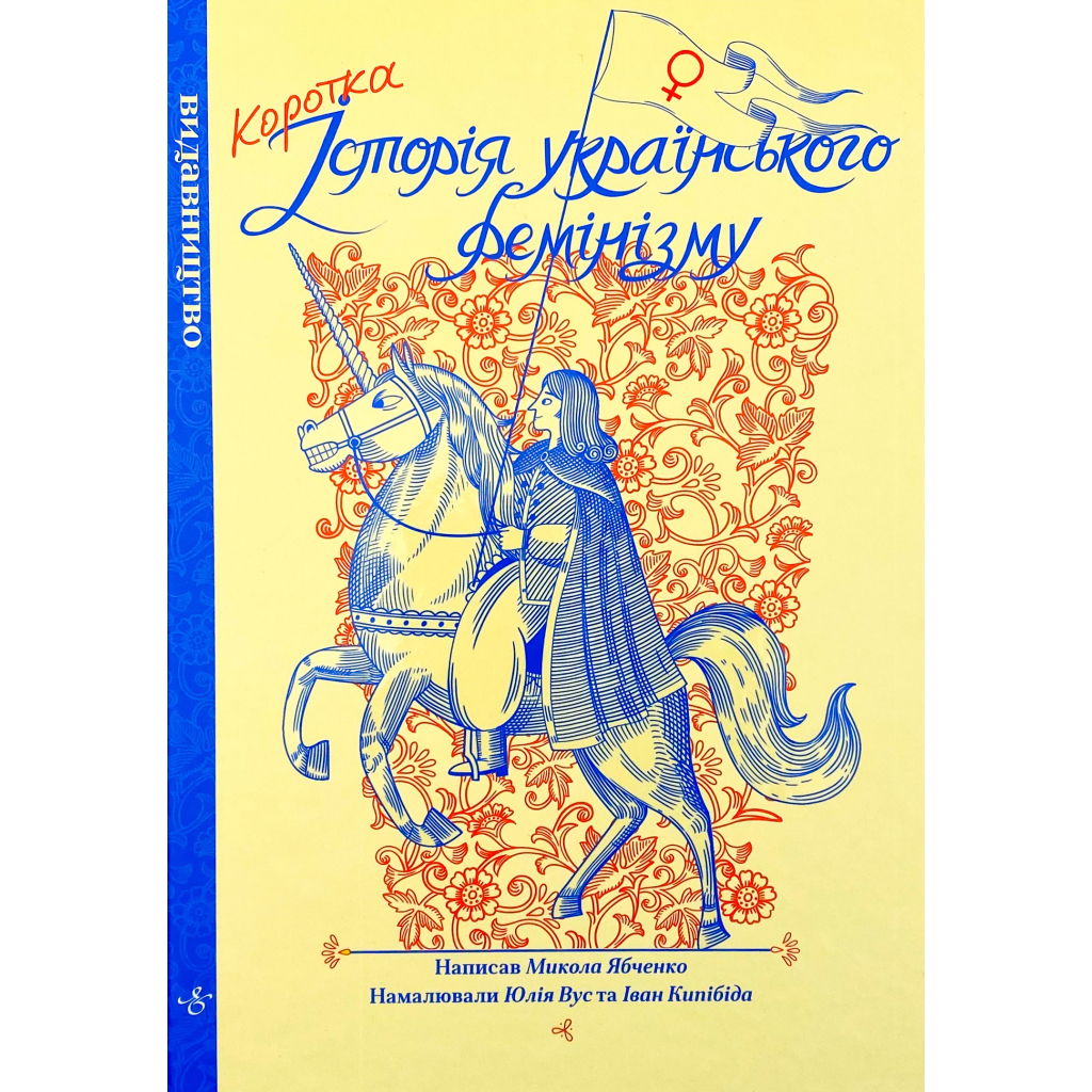 Комікс Коротка історія українського фемінізму - Микола Ябченко Видавництво (9786177818792)