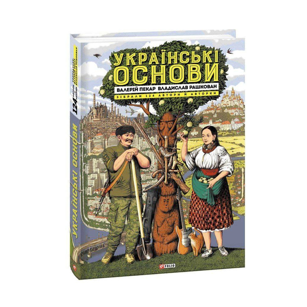 Книга Українські основи - Валерій Пекар, Олександр Рашкован Фоліо (9786175510681)